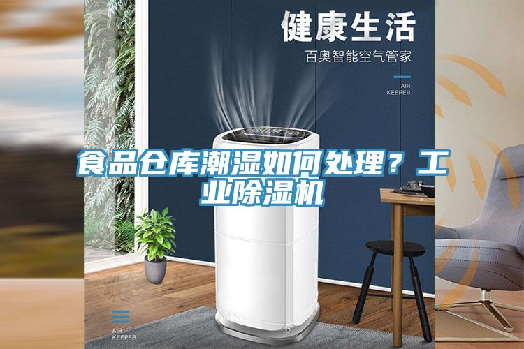 食品倉庫潮濕如何處理？工業好色先生在线播放