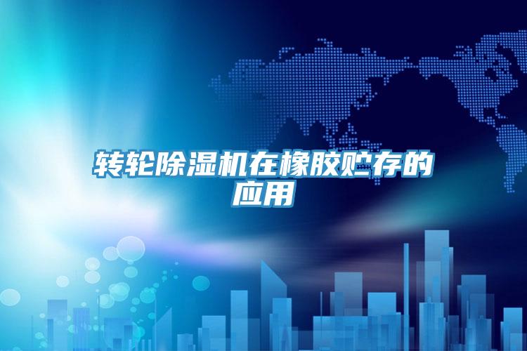 轉輪好色先生在线播放在橡膠貯存的應用