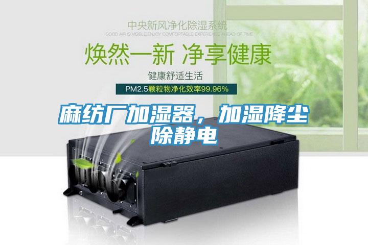 麻紡廠加濕器，加濕降塵除靜電