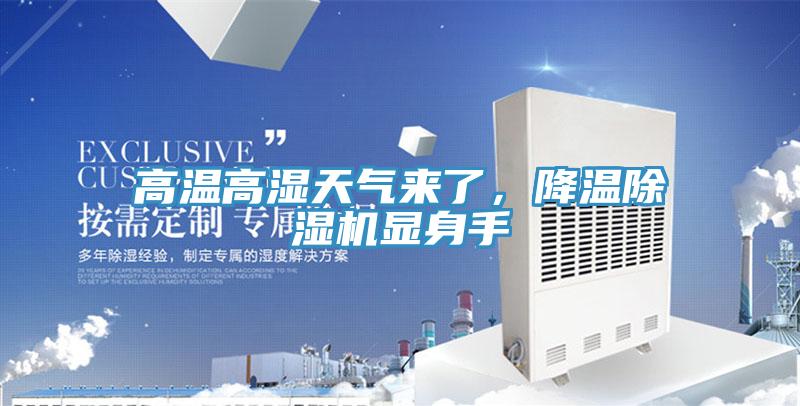 高溫高濕天氣來了，降溫好色先生在线播放顯身手