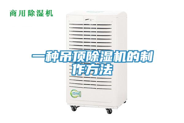 一種吊頂好色先生在线播放的製作方法