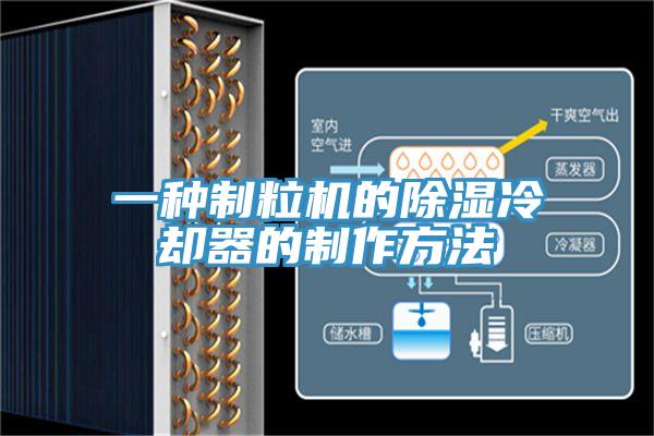 一種製粒機的除濕冷卻器的製作方法
