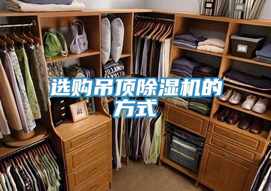 選購吊頂好色先生在线播放的方式