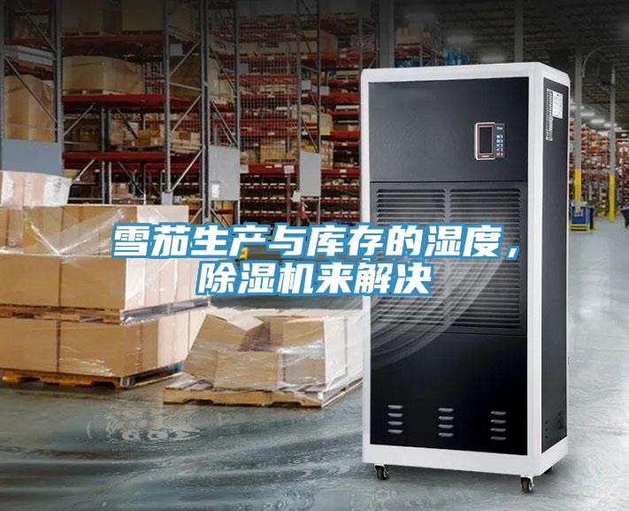 雪茄生產與庫存的濕度，好色先生在线播放來解決