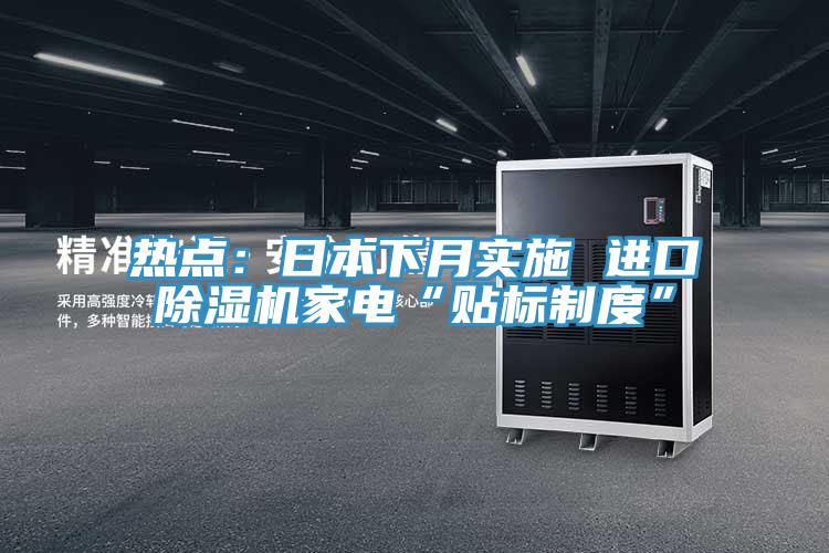 熱點：日本下月實施 進口好色先生在线播放家電“貼標製度”