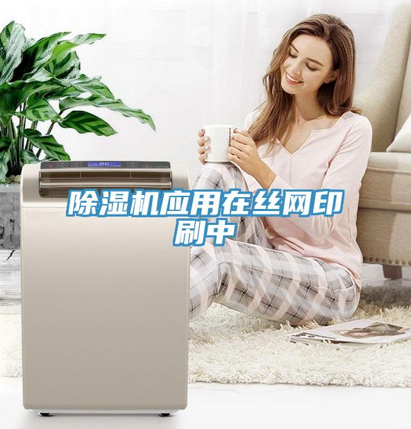 好色先生在线播放應用在絲網印刷中