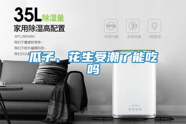 瓜子、花生受潮了能吃嗎