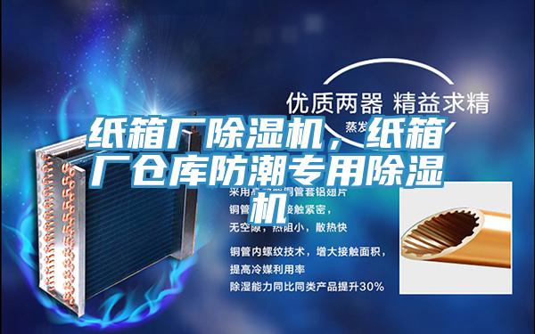 紙箱廠好色先生在线播放，紙箱廠倉庫防潮專用好色先生在线播放