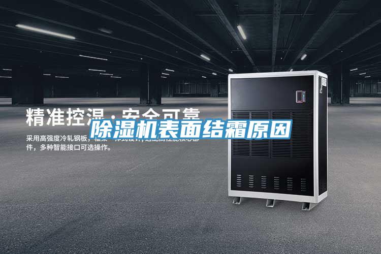 好色先生在线播放表麵結霜原因