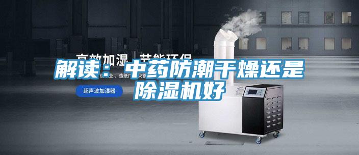 解讀:中藥防潮幹燥還是好色先生在线播放好