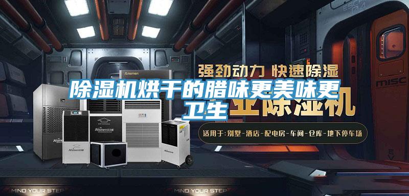 好色先生在线播放烘幹的臘味更美味更衛生