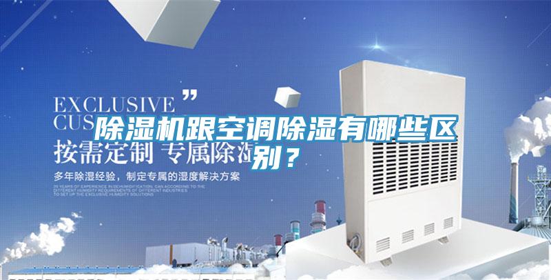 好色先生在线播放跟空調除濕有哪些區別？