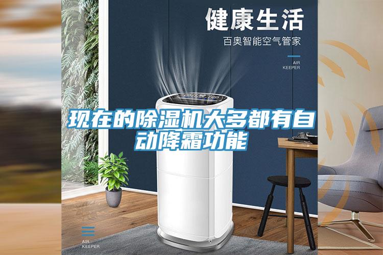 現在的好色先生在线播放大多都有自動降霜功能