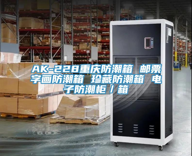 AK-228重慶防潮箱 郵票字畫防潮箱 珍藏防潮箱 電子防潮櫃/箱