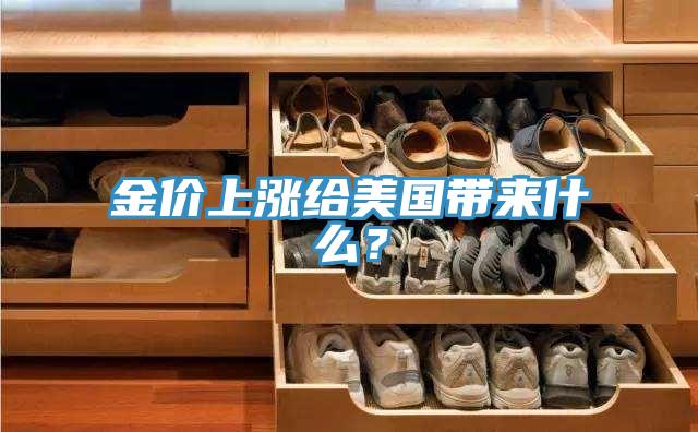 金價上漲給美國帶來什麽？