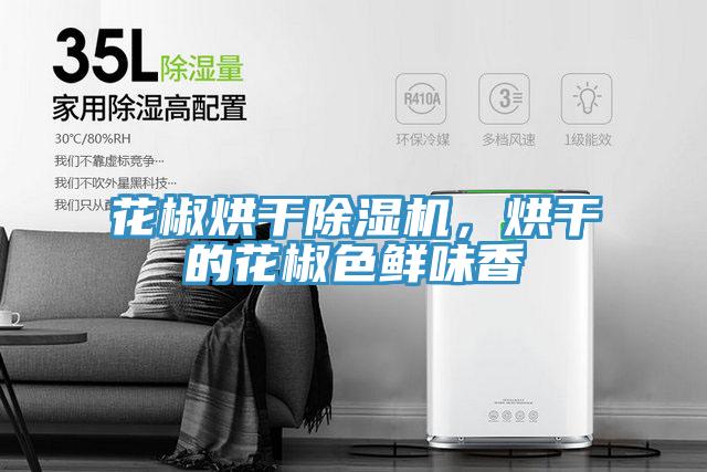 花椒烘幹好色先生在线播放，烘幹的花椒色鮮味香