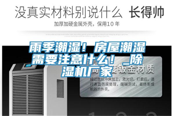 雨季潮濕！房屋潮濕需要注意什麽！_好色先生在线播放廠家