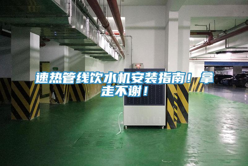 速熱管線飲水機安裝指南！拿走不謝！