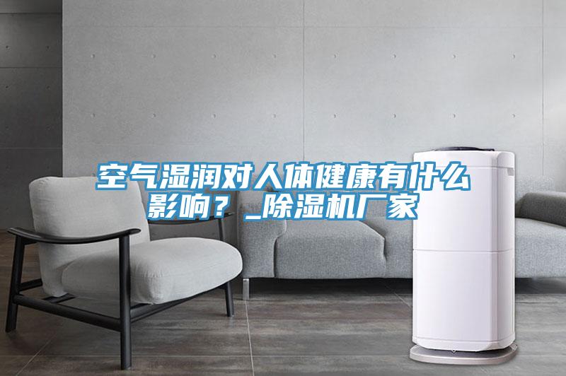 空氣濕潤對人體健康有什麽影響？_好色先生在线播放廠家