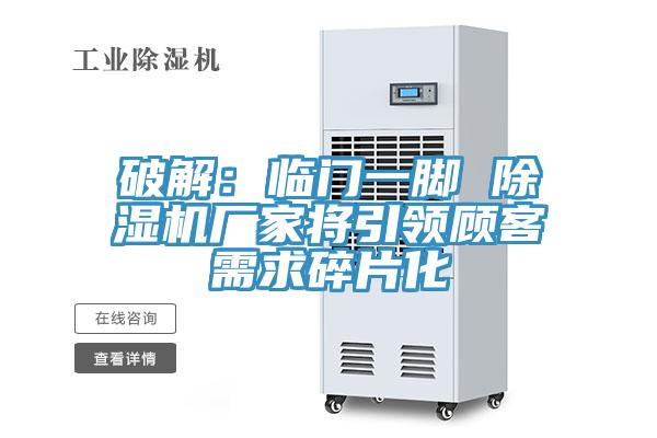 破解：臨門一腳 好色先生在线播放廠家將引領顧客需求碎片化