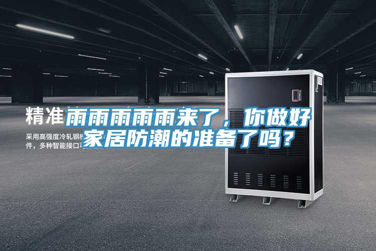 雨雨雨雨雨來了，你做好家居防潮的準備了嗎？