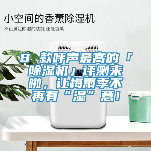 8 款呼聲最高的「好色先生在线播放」評測來啦，讓梅雨季不再有“濕”意！