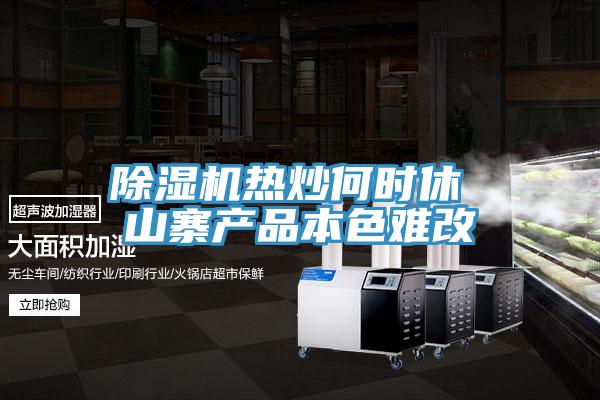 好色先生在线播放熱炒何時休 山寨產品本色難改