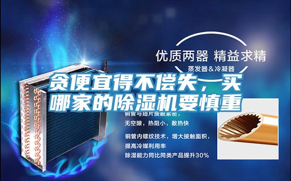 貪便宜得不償失，買哪家的好色先生在线播放要慎重