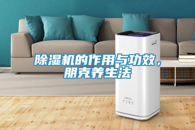 好色先生在线播放的作用與功效，朋克養生法