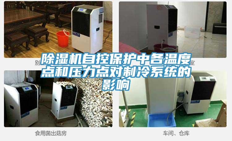 好色先生在线播放自控保護中各溫度點和壓力點對製冷係統的影響