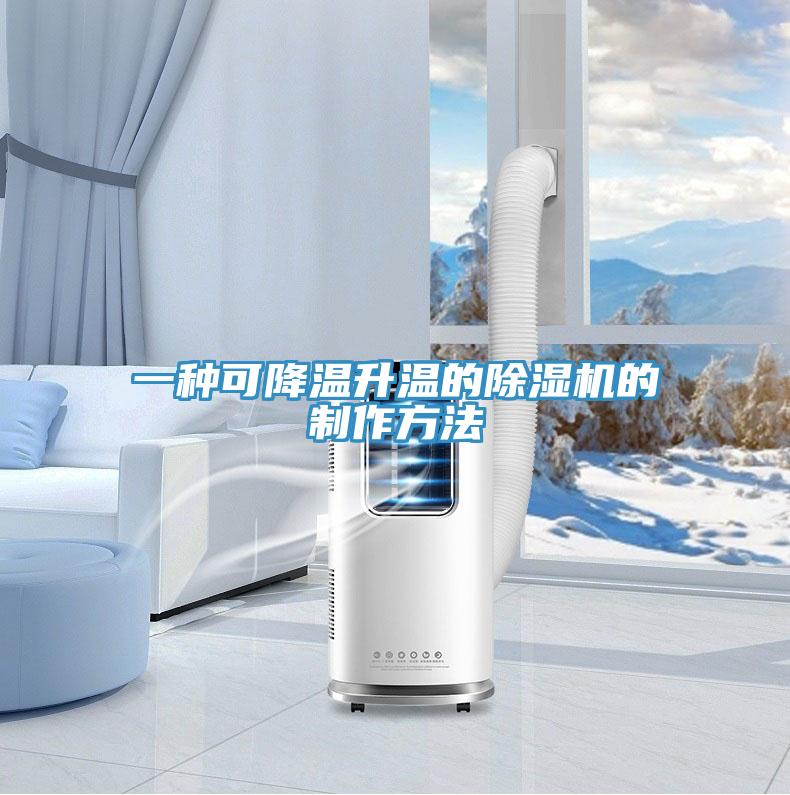 一種可降溫升溫的好色先生在线播放的製作方法