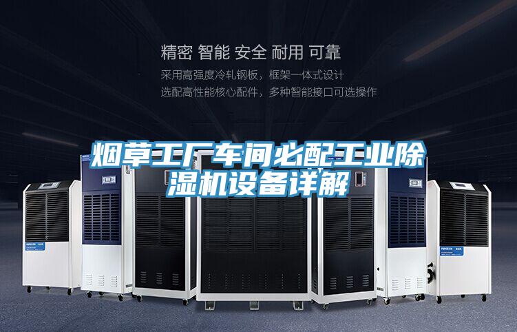 煙草工廠車間必配工業好色先生在线播放設備詳解