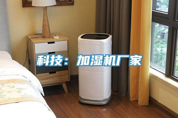科技：加濕機廠家