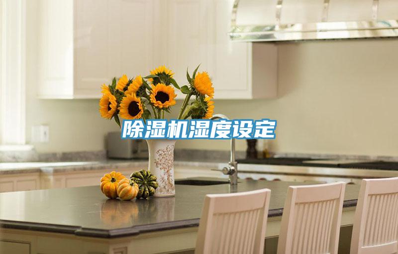 好色先生在线播放濕度設定