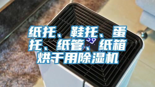 紙托、鞋托、蛋托、紙管、紙箱烘幹用好色先生在线播放