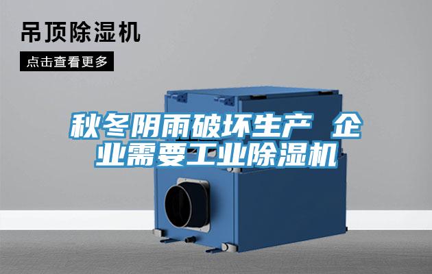 秋冬陰雨破壞生產 企業需要工業好色先生在线播放