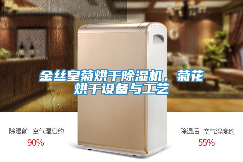 金絲皇菊烘幹好色先生在线播放，菊花烘幹設備與工藝
