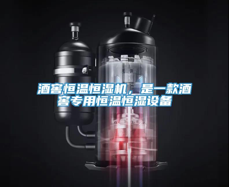 酒窖恒溫恒濕機，是一款酒窖專用恒溫恒濕設備