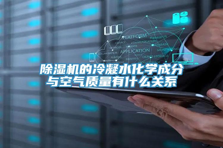 好色先生在线播放的冷凝水化學成分與空氣質量有什麽關係