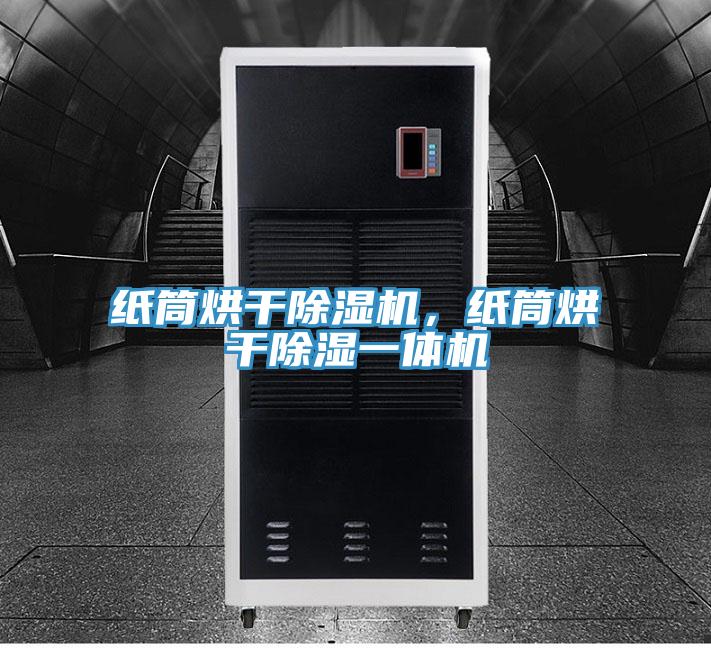 紙筒烘幹好色先生在线播放，紙筒烘幹除濕一體機