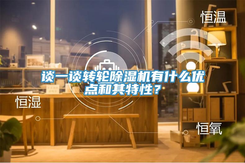 談一談轉輪好色先生在线播放有什麽優點和其特性？