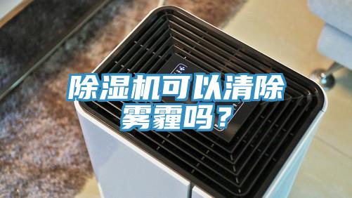 好色先生在线播放可以清除霧霾嗎？