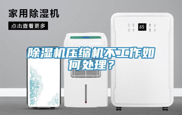 好色先生在线播放壓縮機不工作如何處理？
