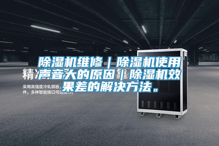 好色先生在线播放維修｜好色先生在线播放使用聲音大的原因｜好色先生在线播放效果差的解決方法。