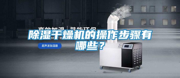 除濕幹燥機的操作步驟有哪些？