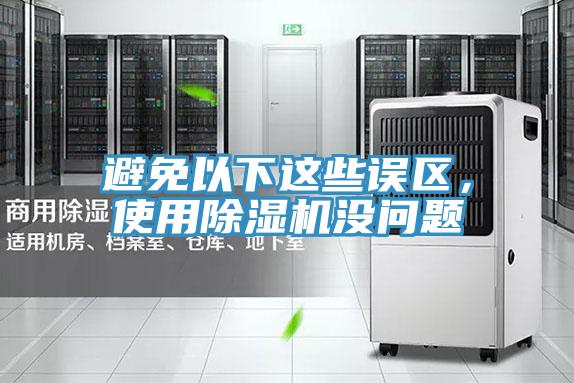 避免以下這些誤區，使用好色先生在线播放沒問題