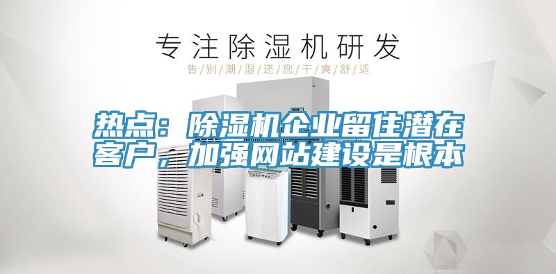 熱點：好色先生在线播放企業留住潛在客戶，加強網站建設是根本