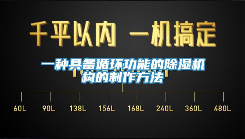 一種具備循環功能的好色先生在线播放構的製作方法