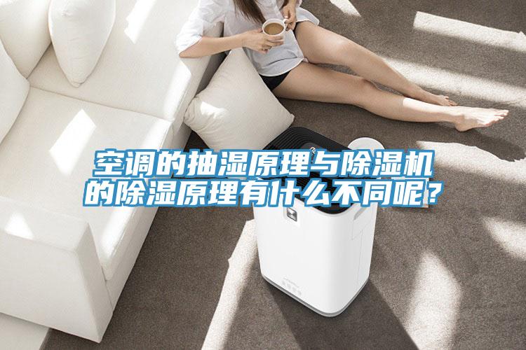 空調的抽濕原理與好色先生在线播放的除濕原理有什麽不同呢?