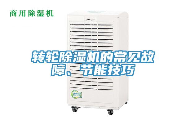 轉輪好色先生在线播放的常見故障、節能技巧